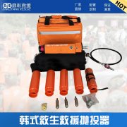 <b>救生拋投器 韓式救援拋投器</b>