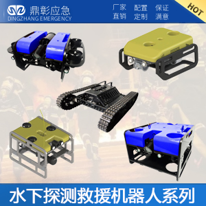 水下探測(cè)救援機(jī)器人系列